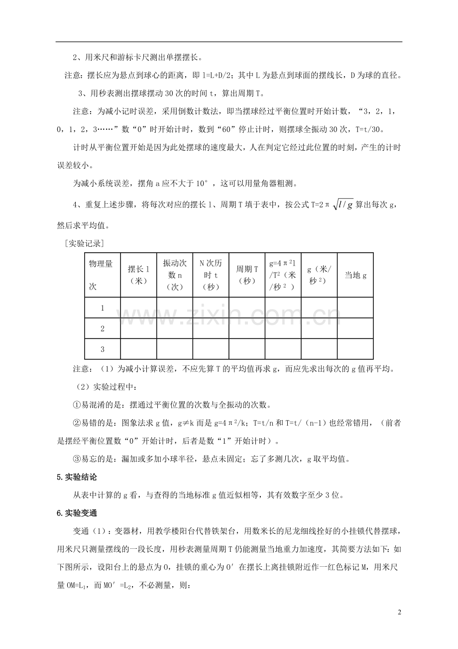 高中物理.实验用单摆测定重力加速度教案教科版选修-精.doc_第2页