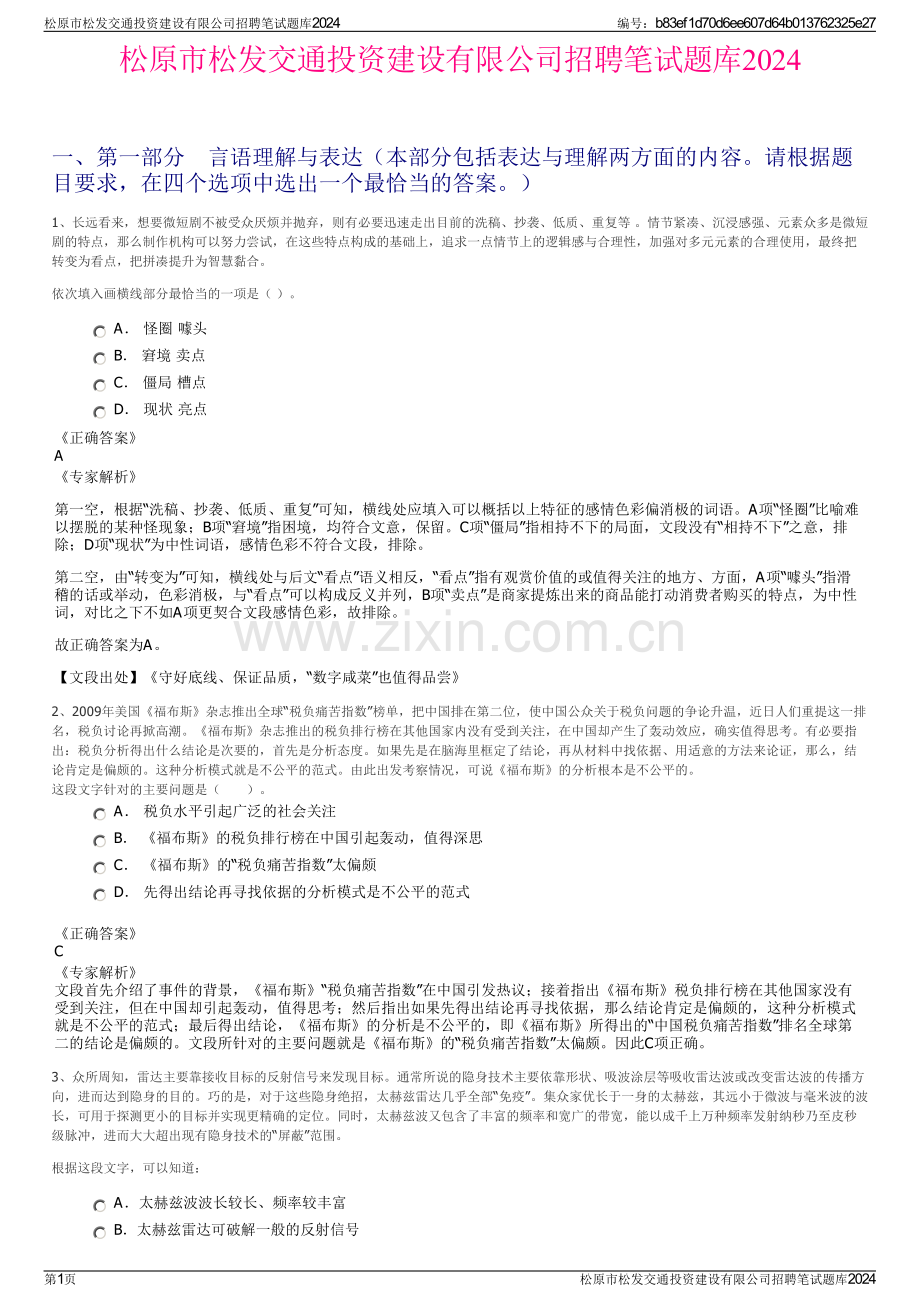 松原市松发交通投资建设有限公司招聘笔试题库2024.pdf_第1页