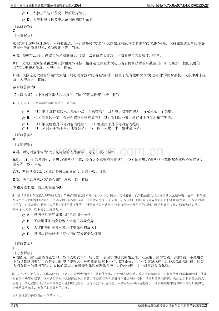 松原市松发交通投资建设有限公司招聘笔试题库2024.pdf_第2页