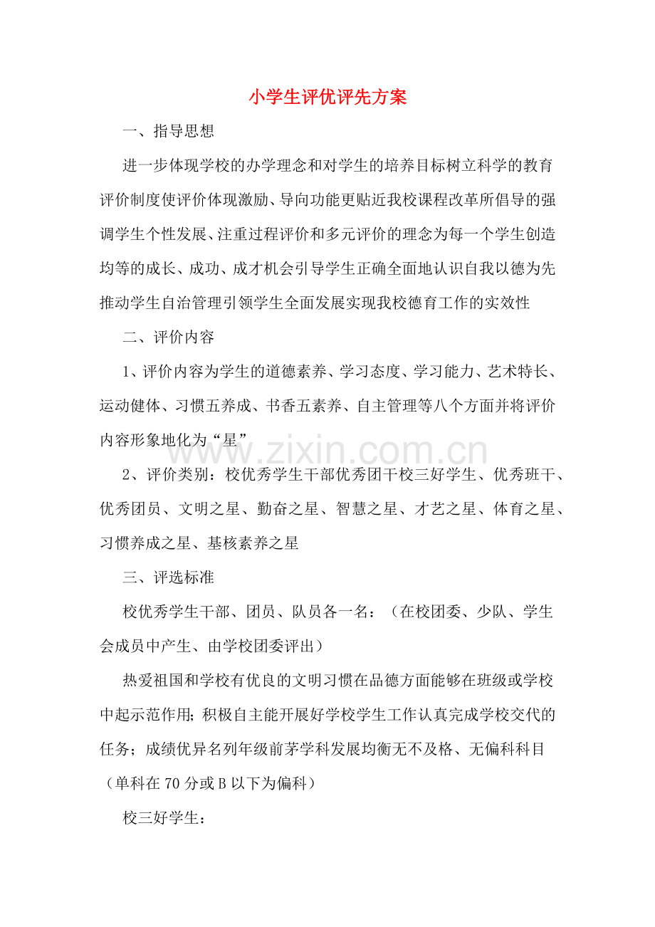小学生评优评先方案.doc_第1页