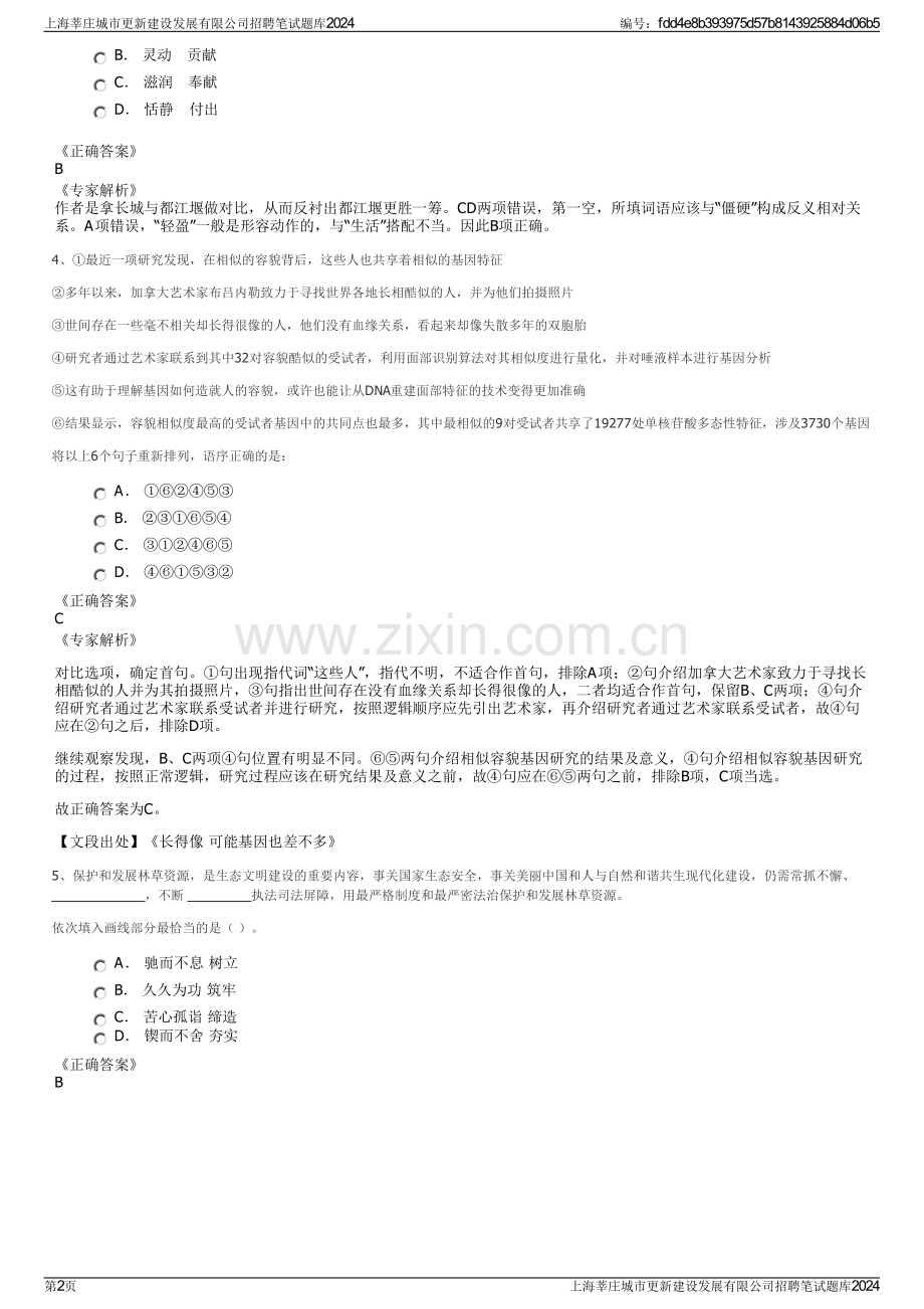 上海莘庄城市更新建设发展有限公司招聘笔试题库2024.pdf_第2页