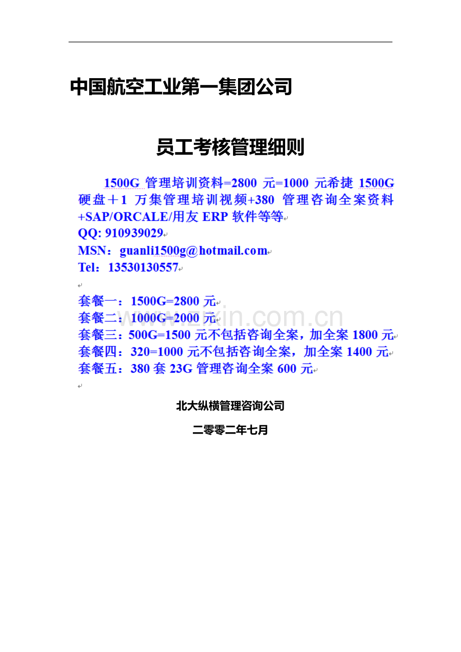 0720中国航空工业第一集团公司员工考核细则..doc_第1页