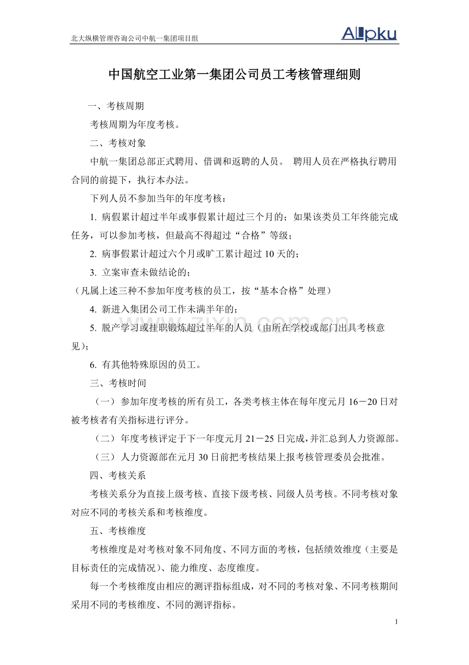 0720中国航空工业第一集团公司员工考核细则..doc_第2页