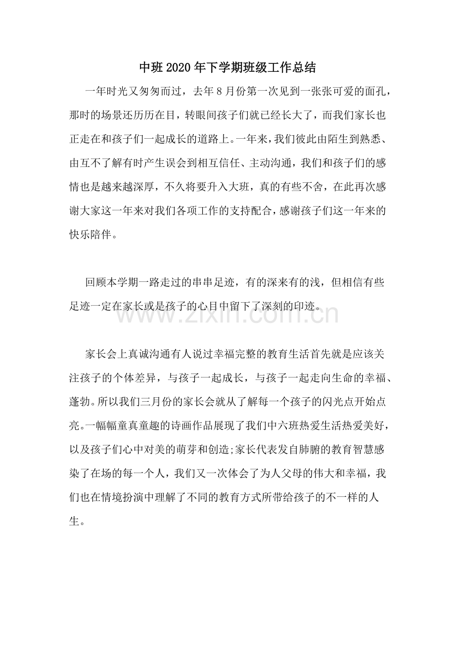 中班2020年下学期班级工作总结.doc_第1页