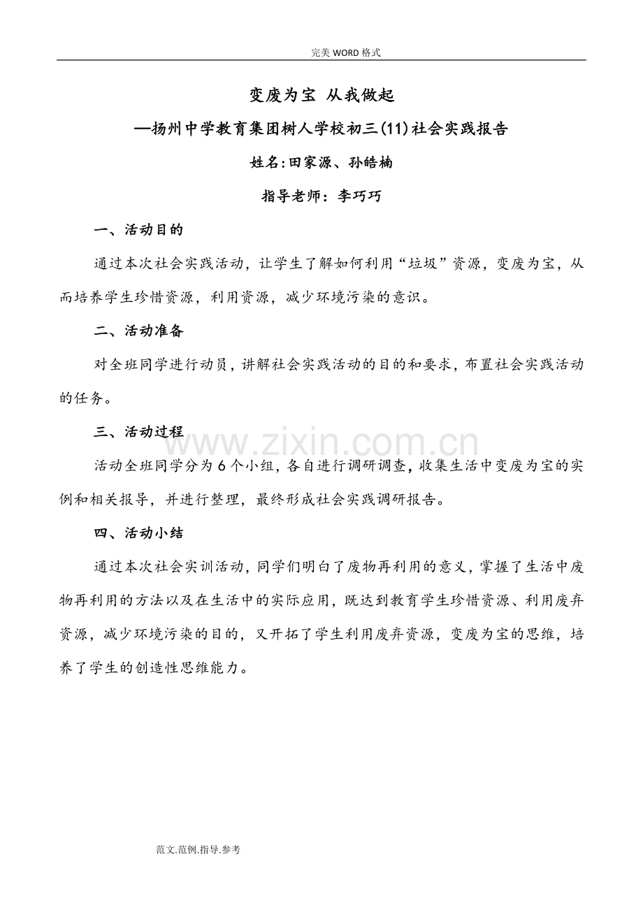 变废为宝-从我做起(社会实践活动报告终结版).doc_第1页