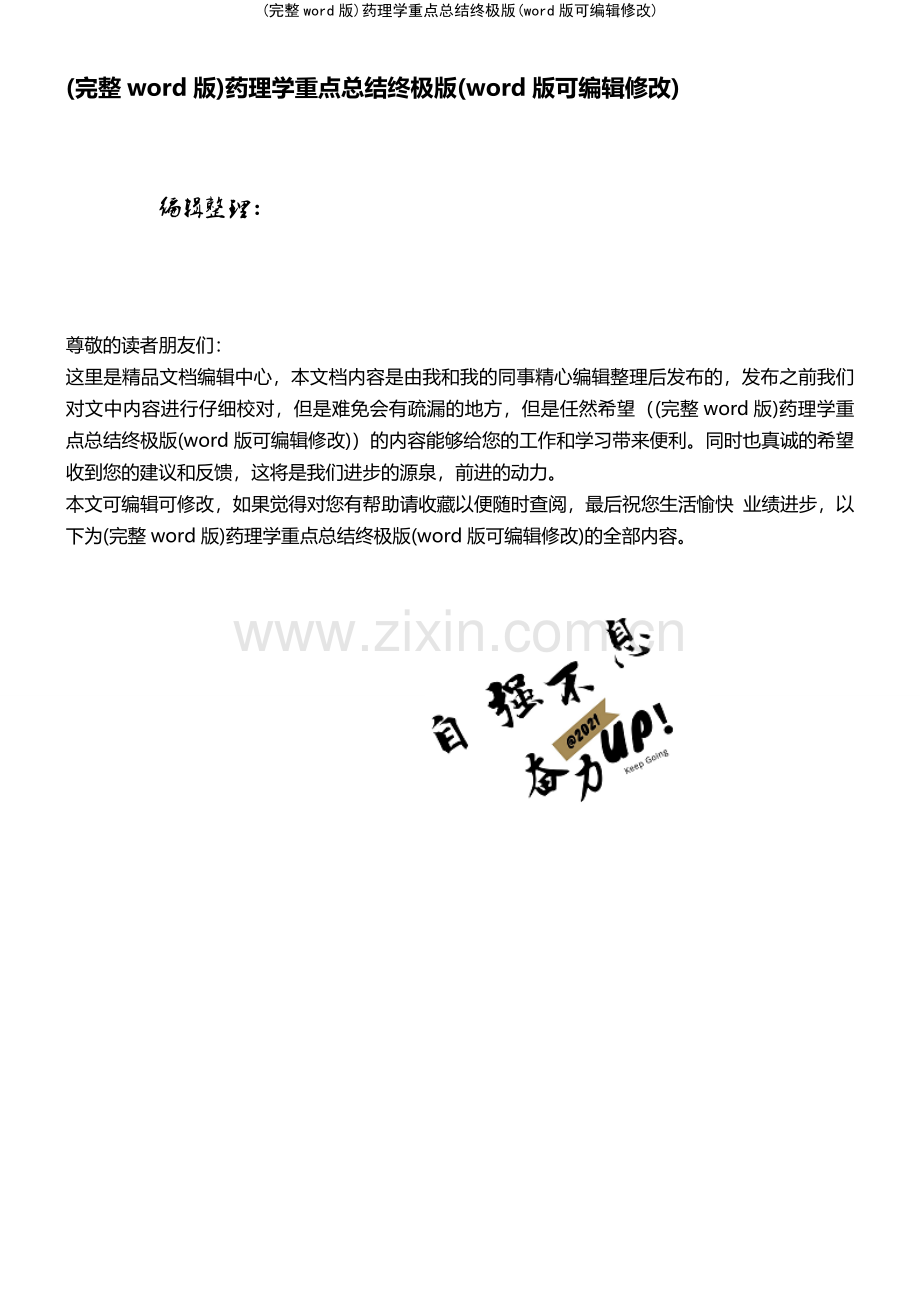 (精校版)药理学重点总结终极版.pdf_第1页
