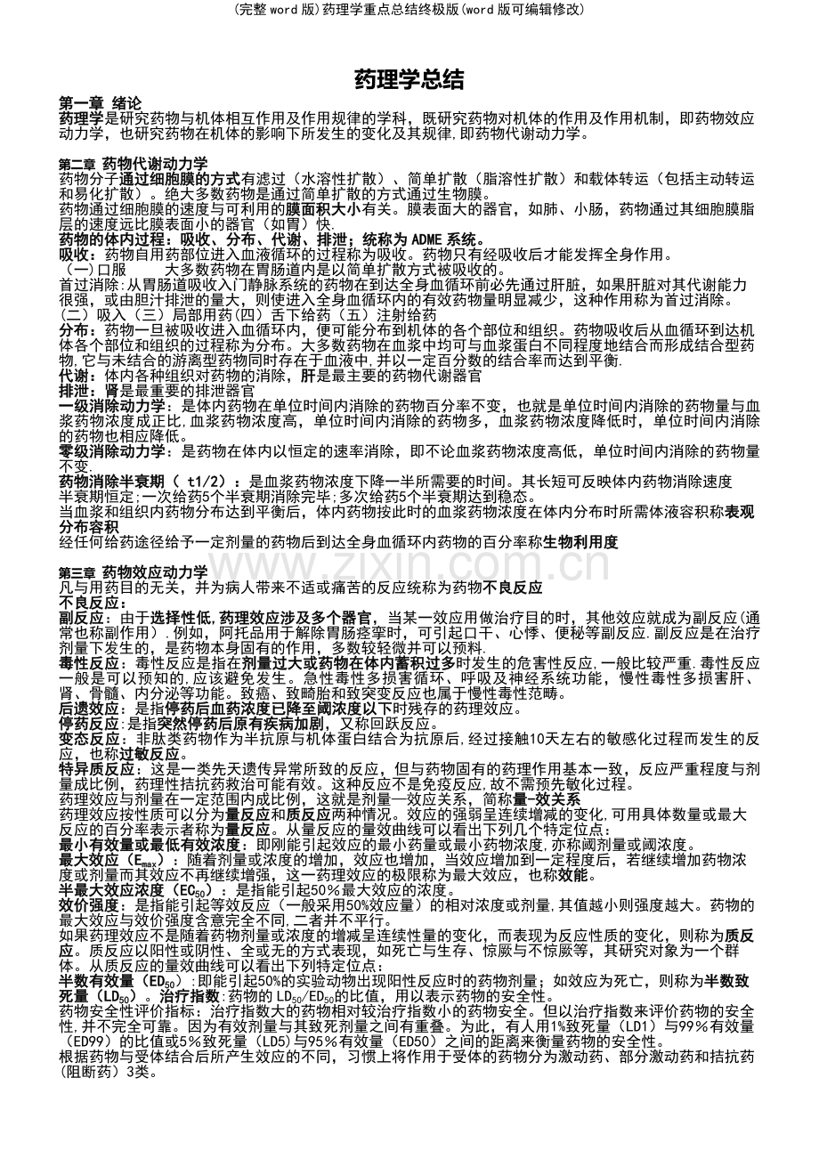 (精校版)药理学重点总结终极版.pdf_第2页