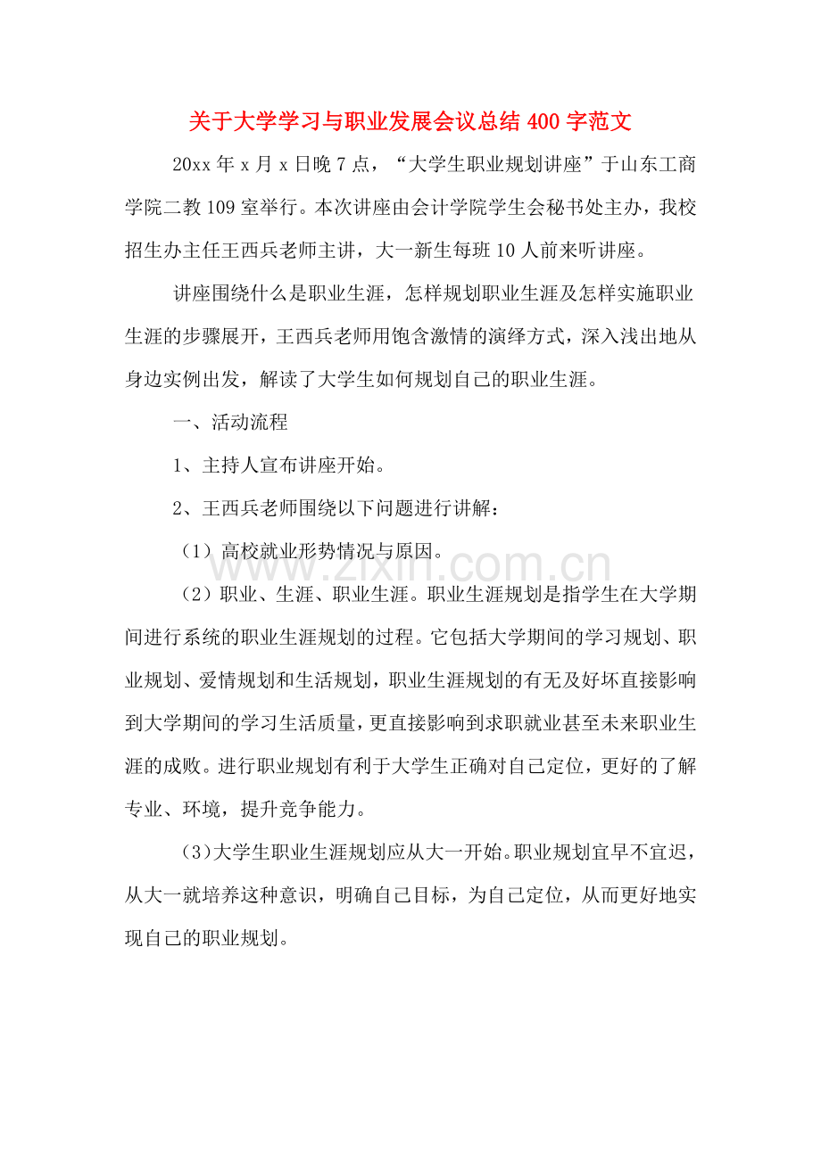 关于大学学习与职业发展会议总结400字范文.doc_第1页