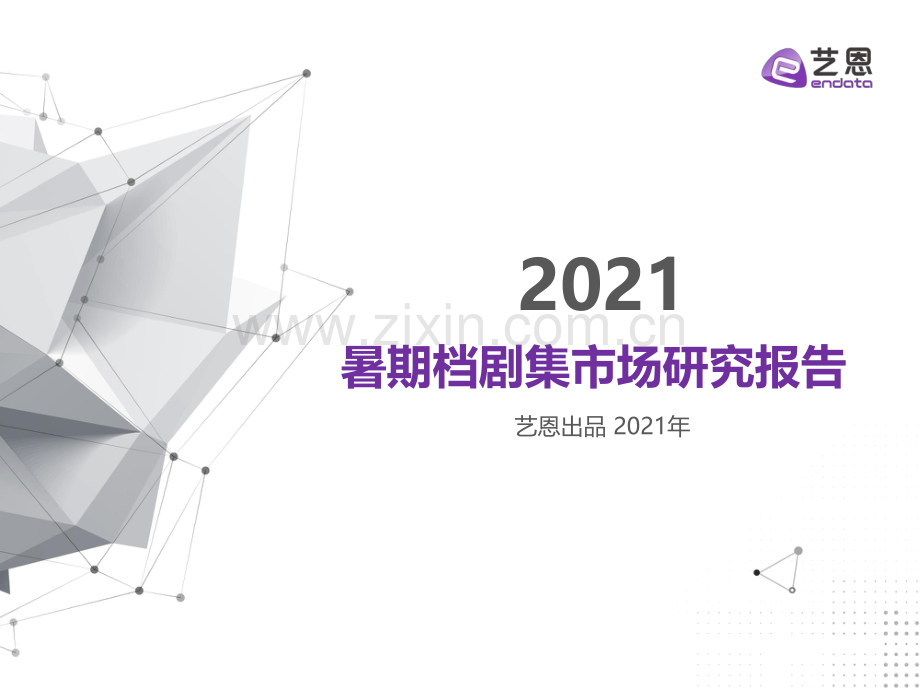 2021暑期档剧集市场研究报告.pdf_第1页