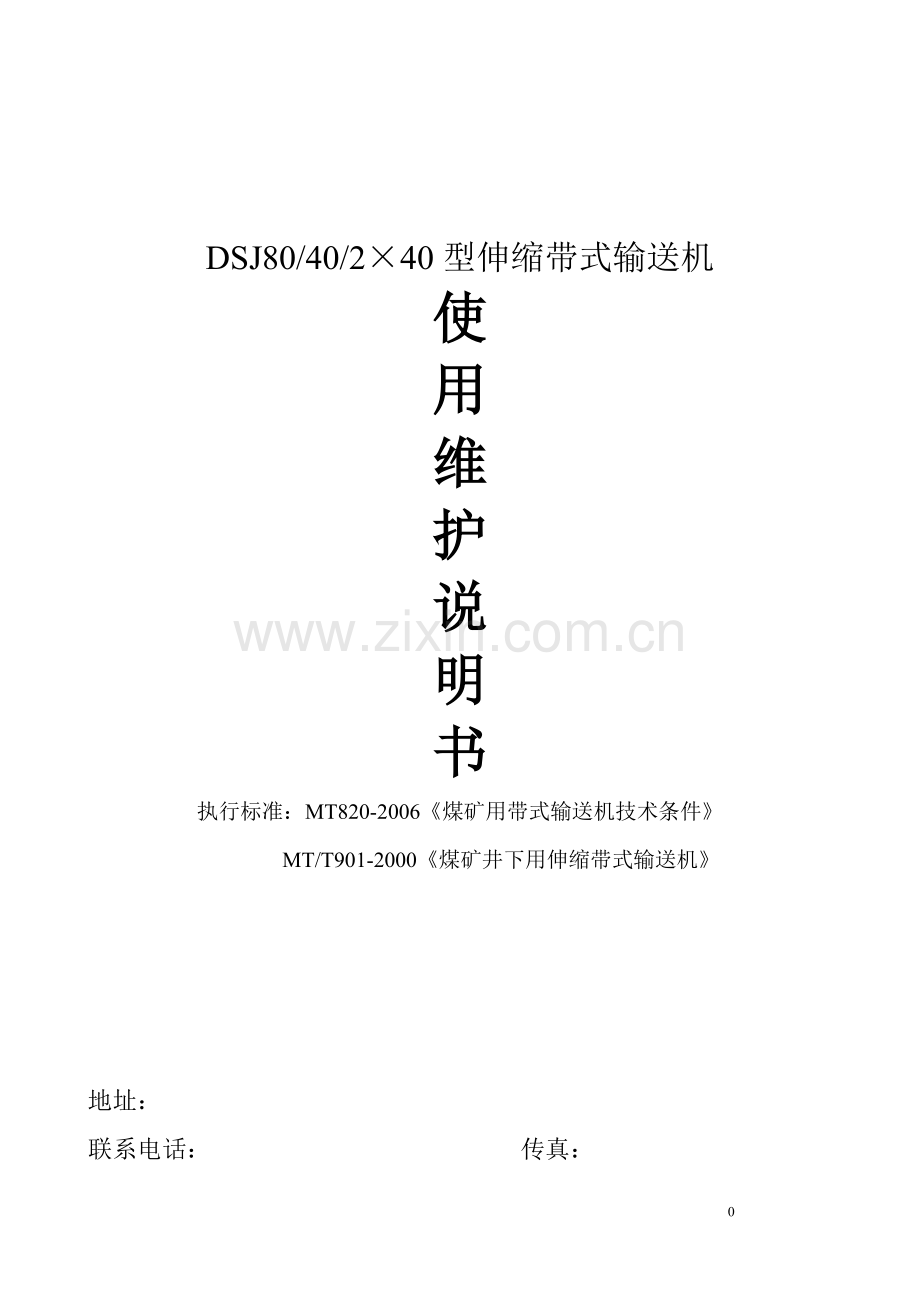 可伸缩带式输送机说明书.doc_第1页
