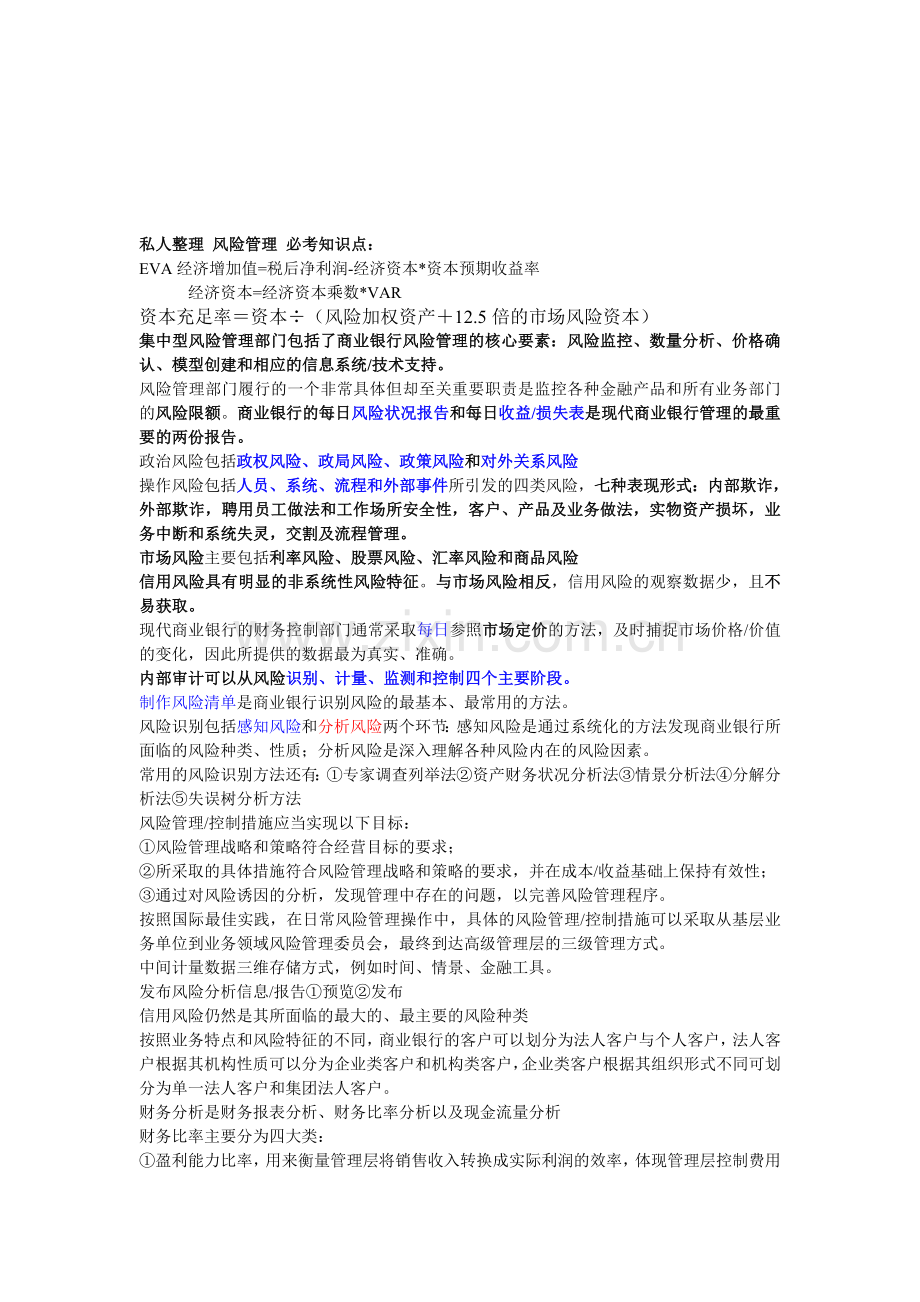 银行从业风险管理私人整理必考知识点.doc_第1页