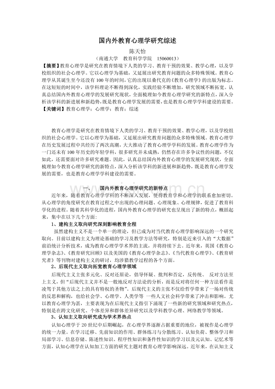 国内外教育心理学研究综述.doc_第1页