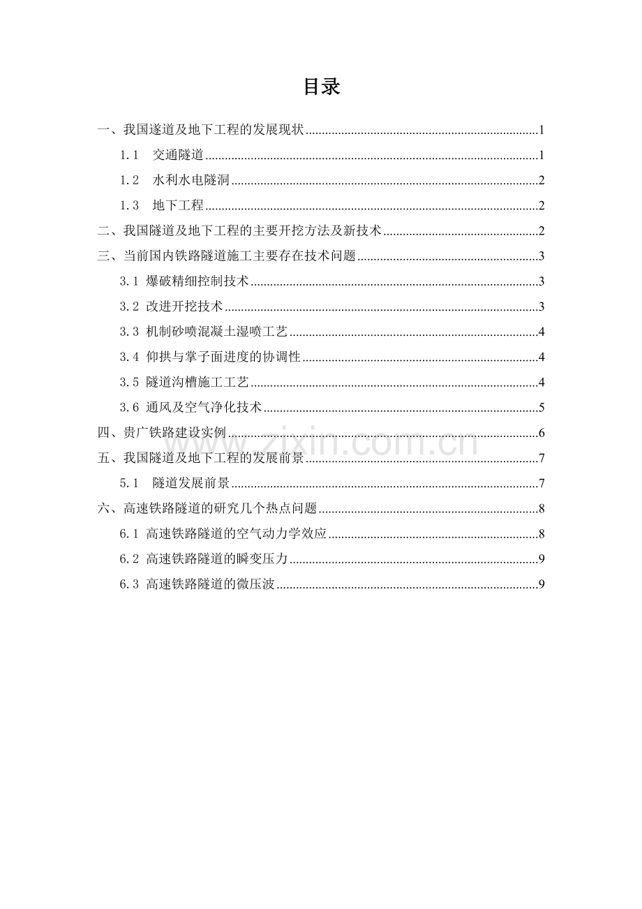 高速铁路隧道技术发展现状存在问题及其展望.doc_第2页