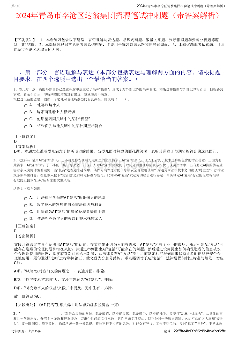 2024年青岛市李沧区达翁集团招聘笔试冲刺题（带答案解析）.pdf_第1页