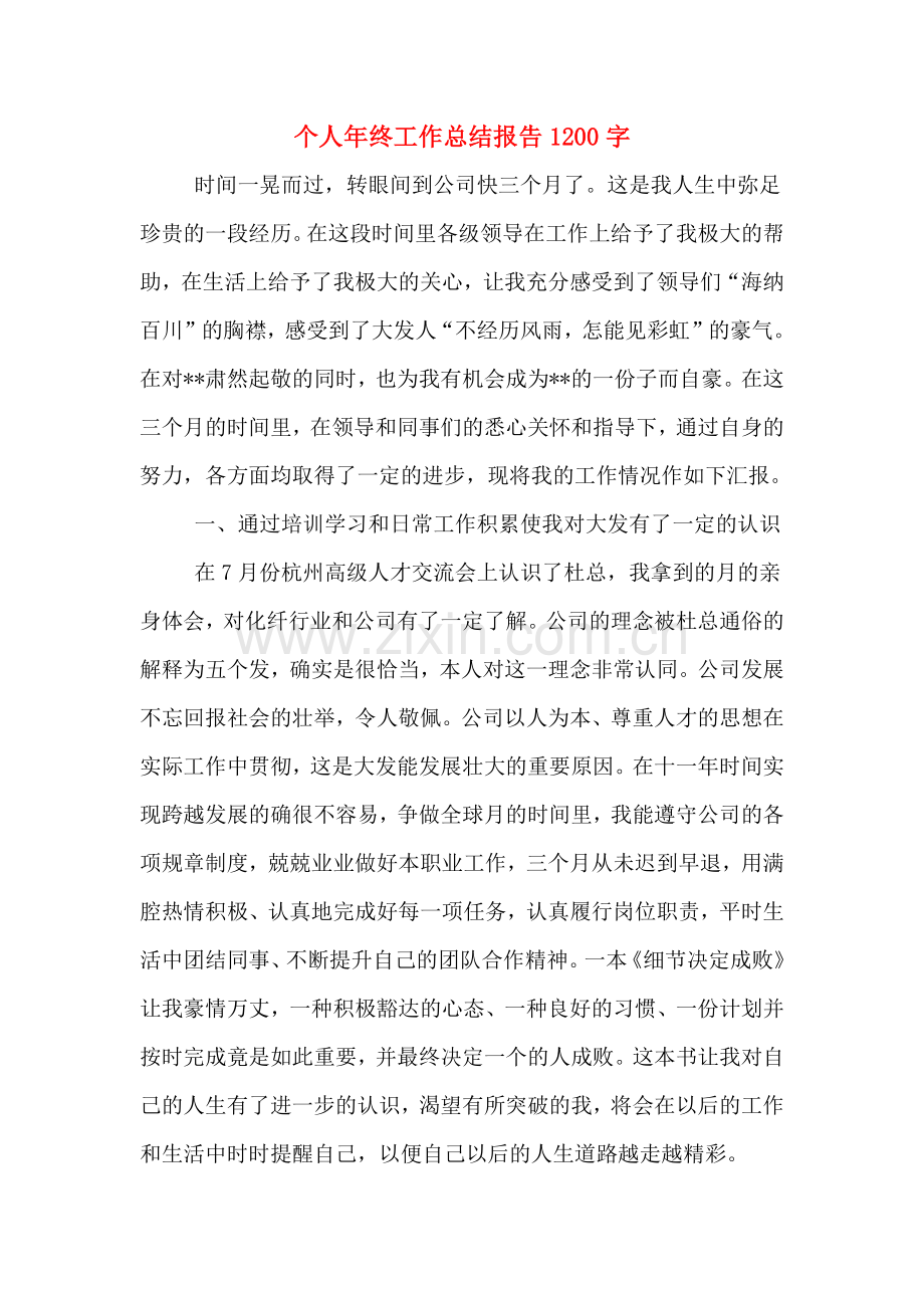 2020年个人年终工作总结报告1200字.doc_第1页