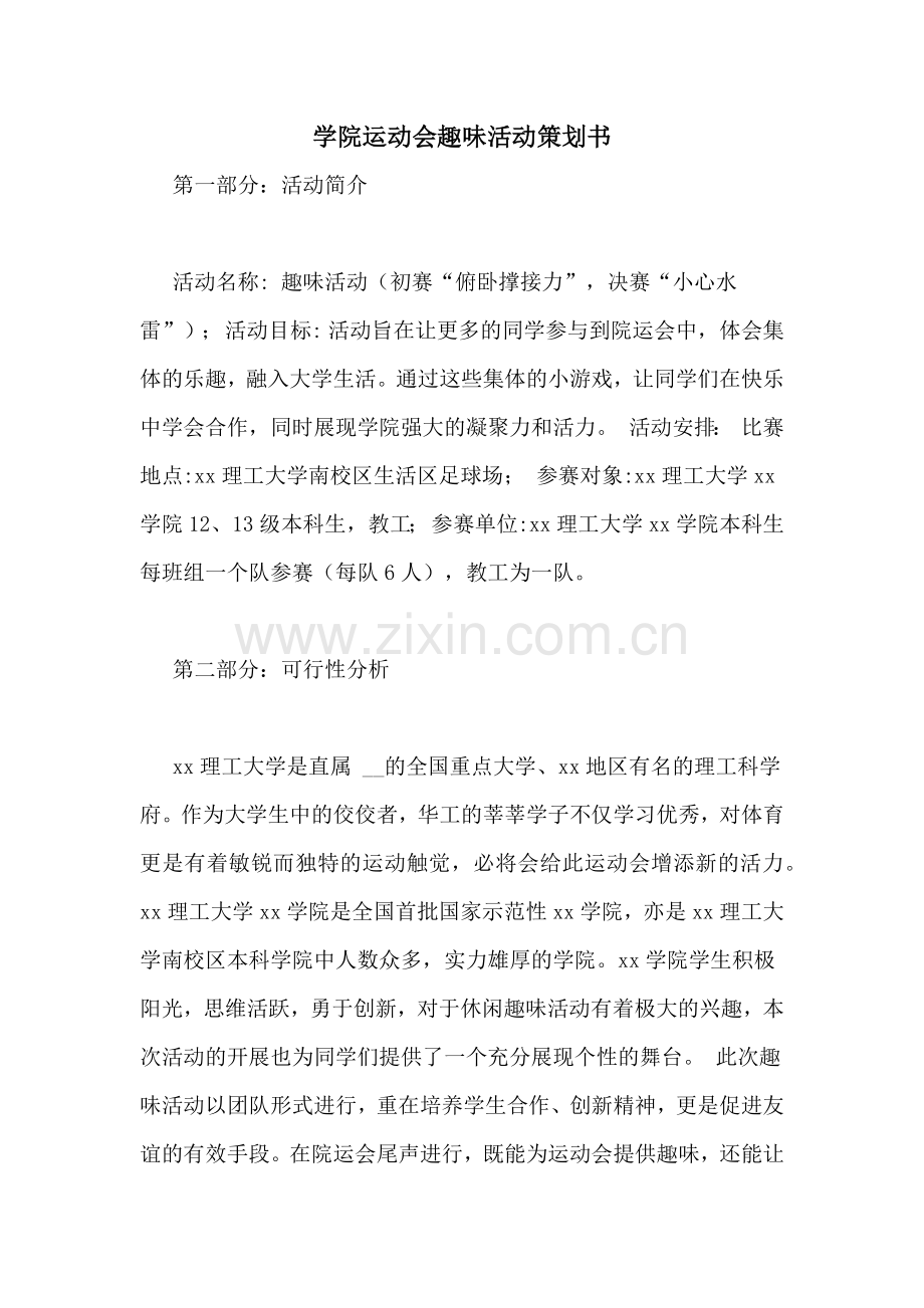 学院运动会趣味活动策划书.doc_第1页