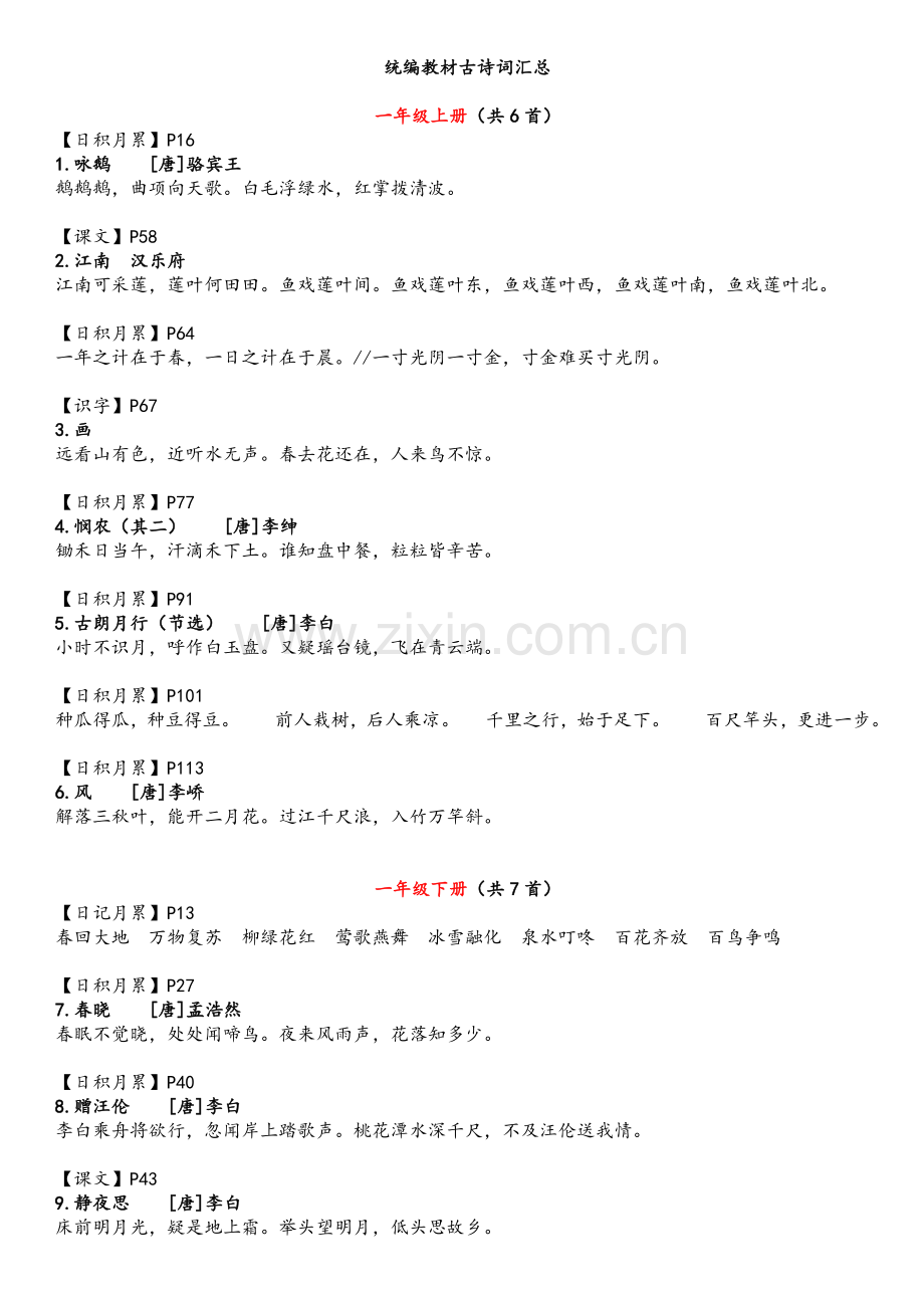 统编教材古诗文汇总.doc_第1页