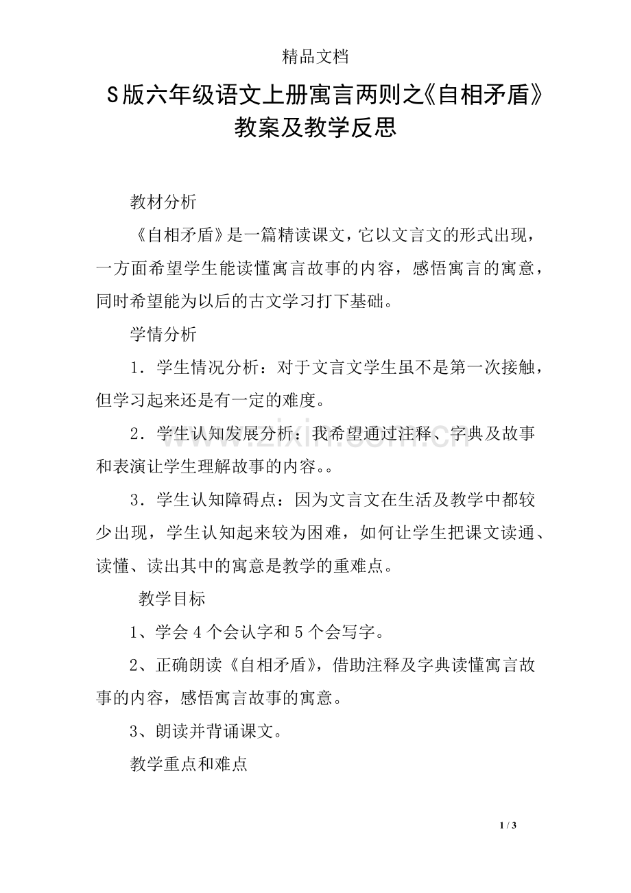 S版六年级语文上册寓言两则之《自相矛盾》教案及教学反思.doc_第1页