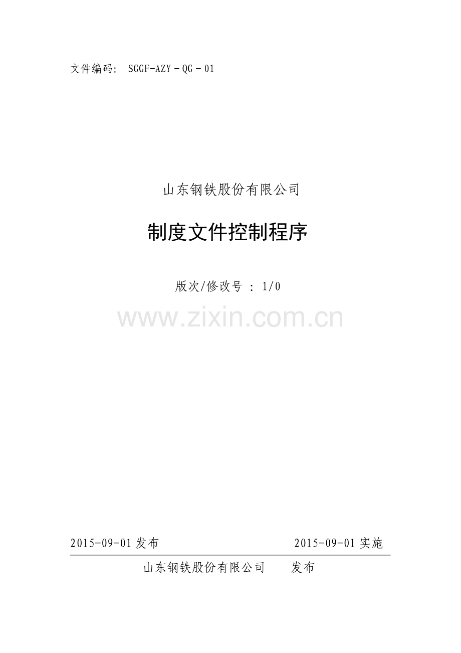 制度文件控制程序.doc_第1页