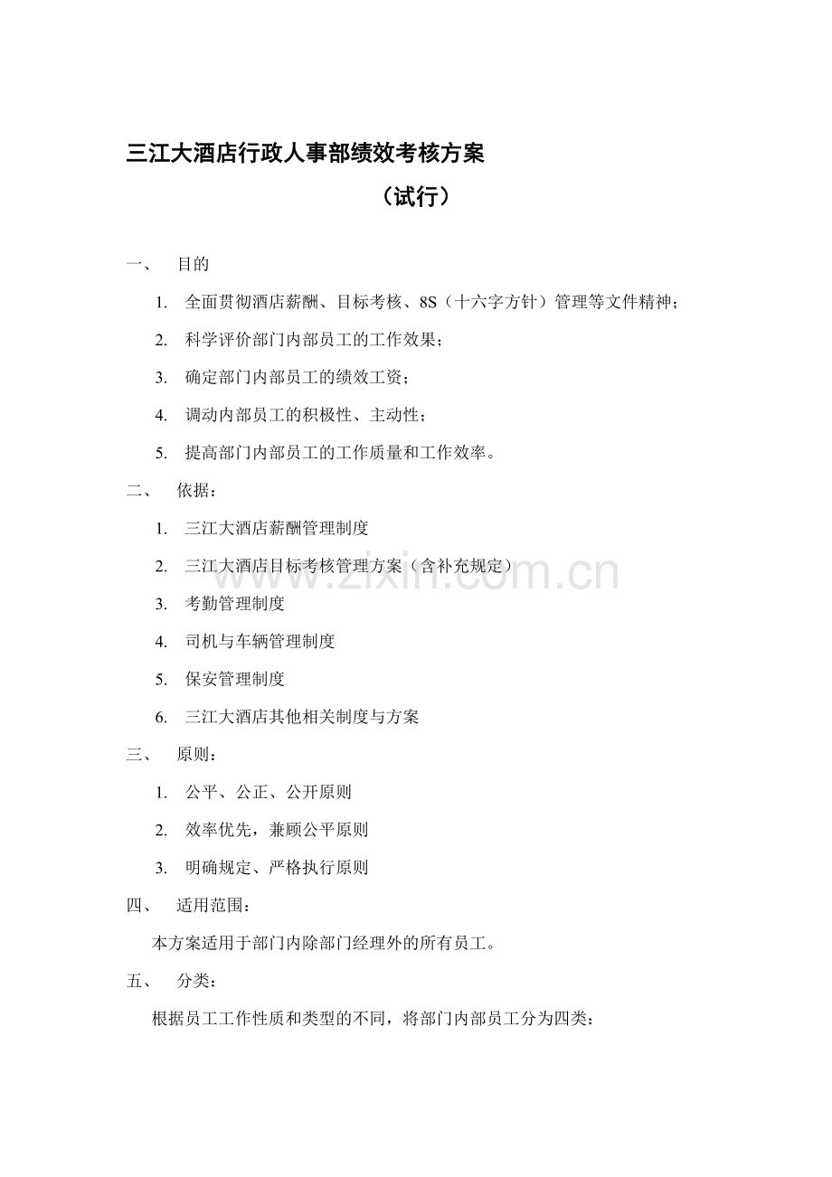 三江大酒店行政人事部绩效考核方案..doc_第1页