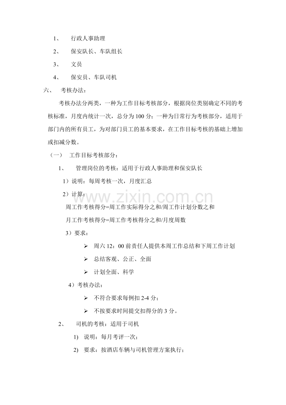三江大酒店行政人事部绩效考核方案..doc_第2页