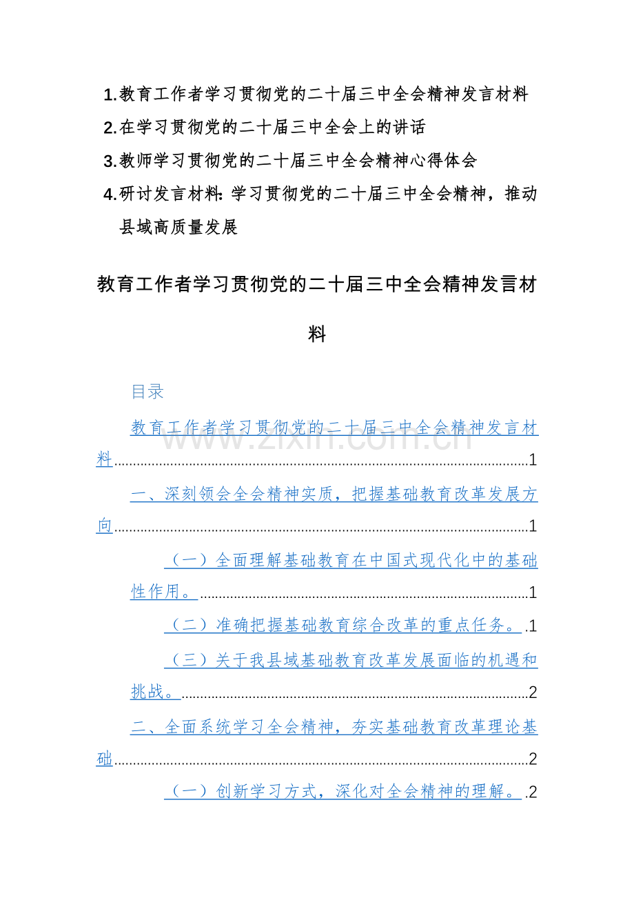2024年学习贯彻党的二十届三中全会精神研讨发言及心得感悟发言材料范文4篇.docx_第1页