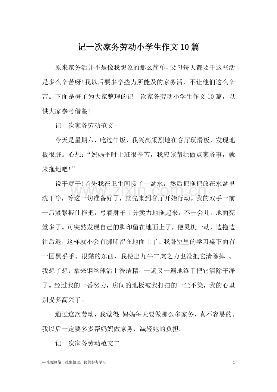 记一次家务劳动小学生作文10篇.doc_第1页