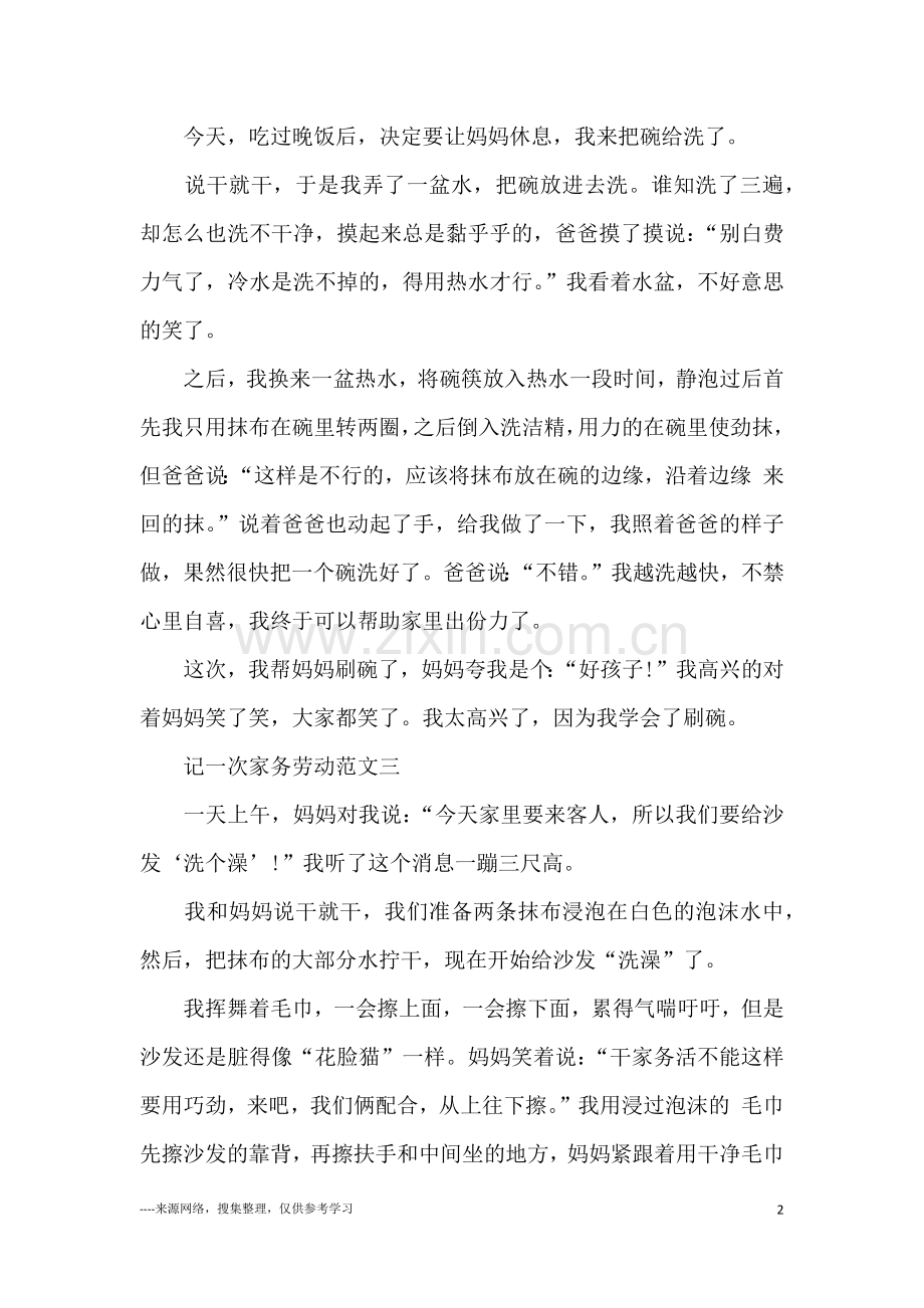 记一次家务劳动小学生作文10篇.doc_第2页
