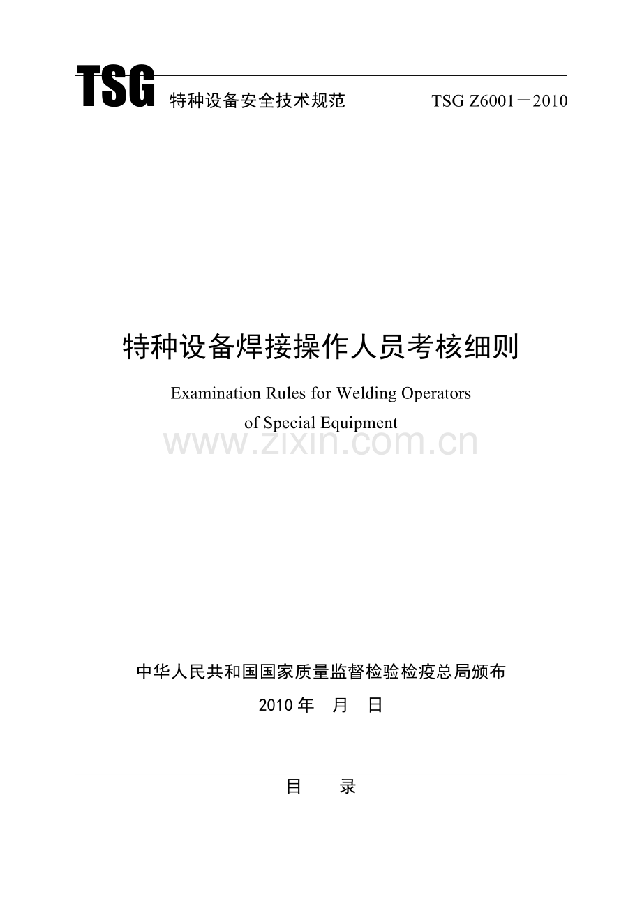 特种设备焊接操作人员考核细则(游)..doc_第1页
