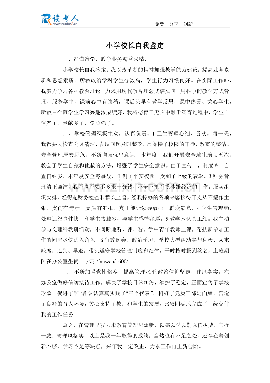 小学校长自我鉴定.doc_第1页