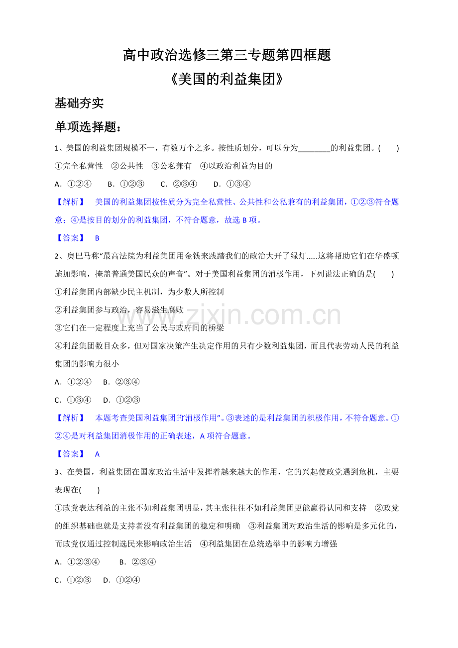 高中政治选修三第三专题第四框题美国的利益集团(附答案).doc_第1页