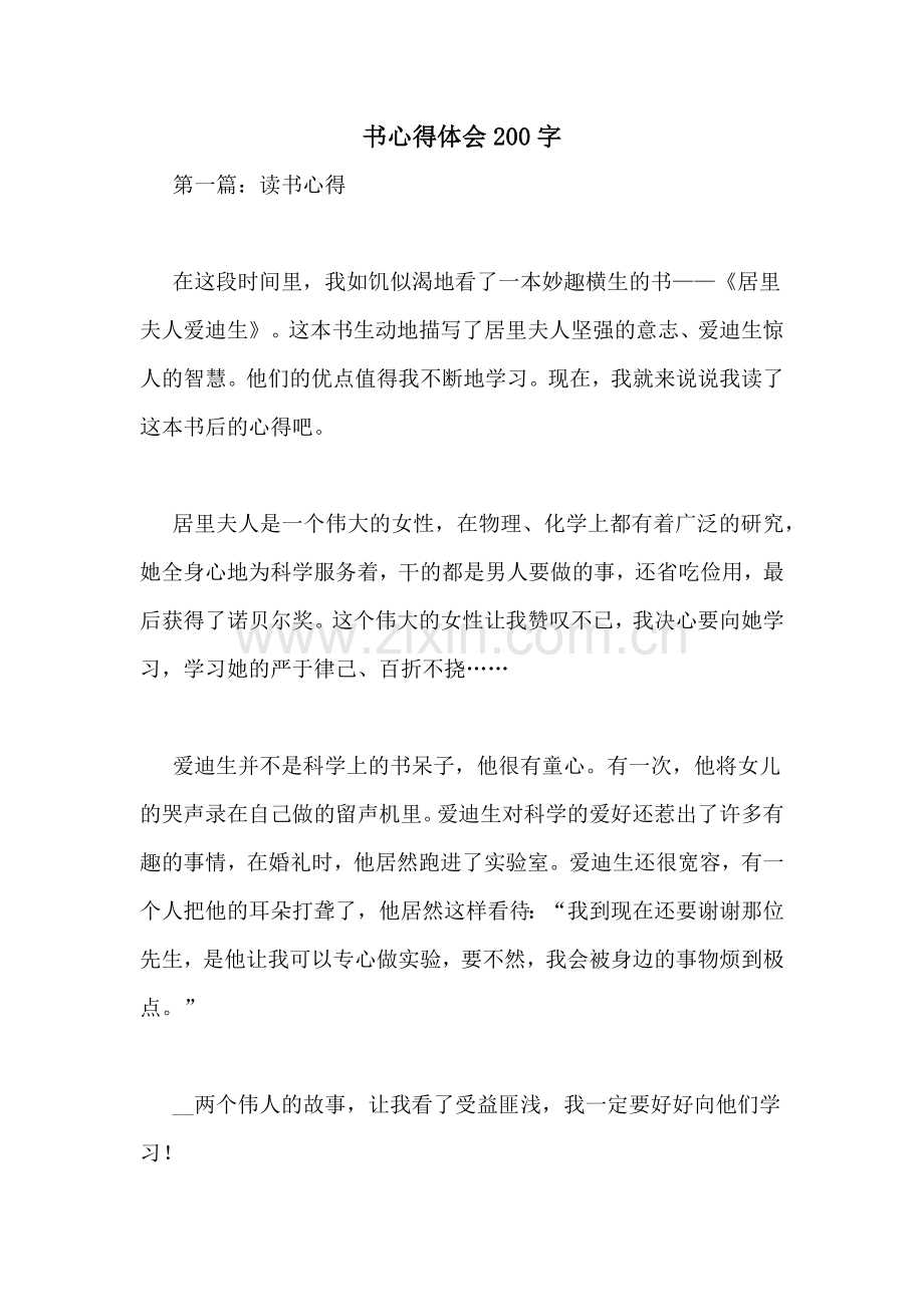 书心得体会200字.doc_第1页