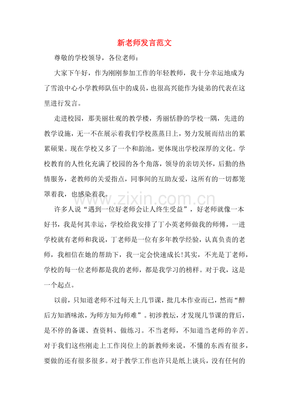 2020年新老师发言范文.doc_第1页