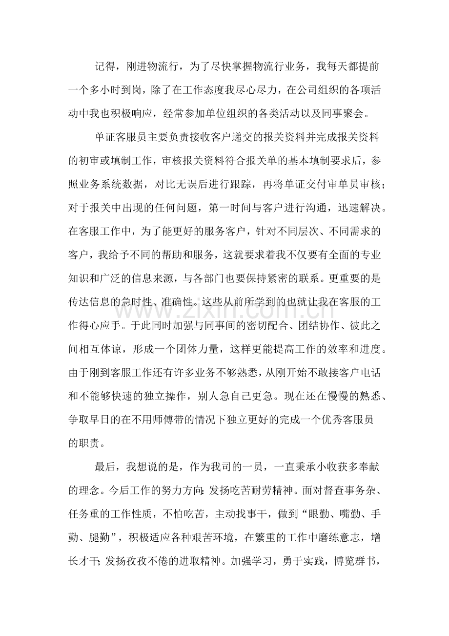 物流新员工工作总结范文.doc_第2页