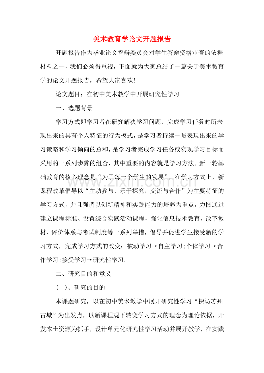美术教育学论文开题报告.doc_第1页