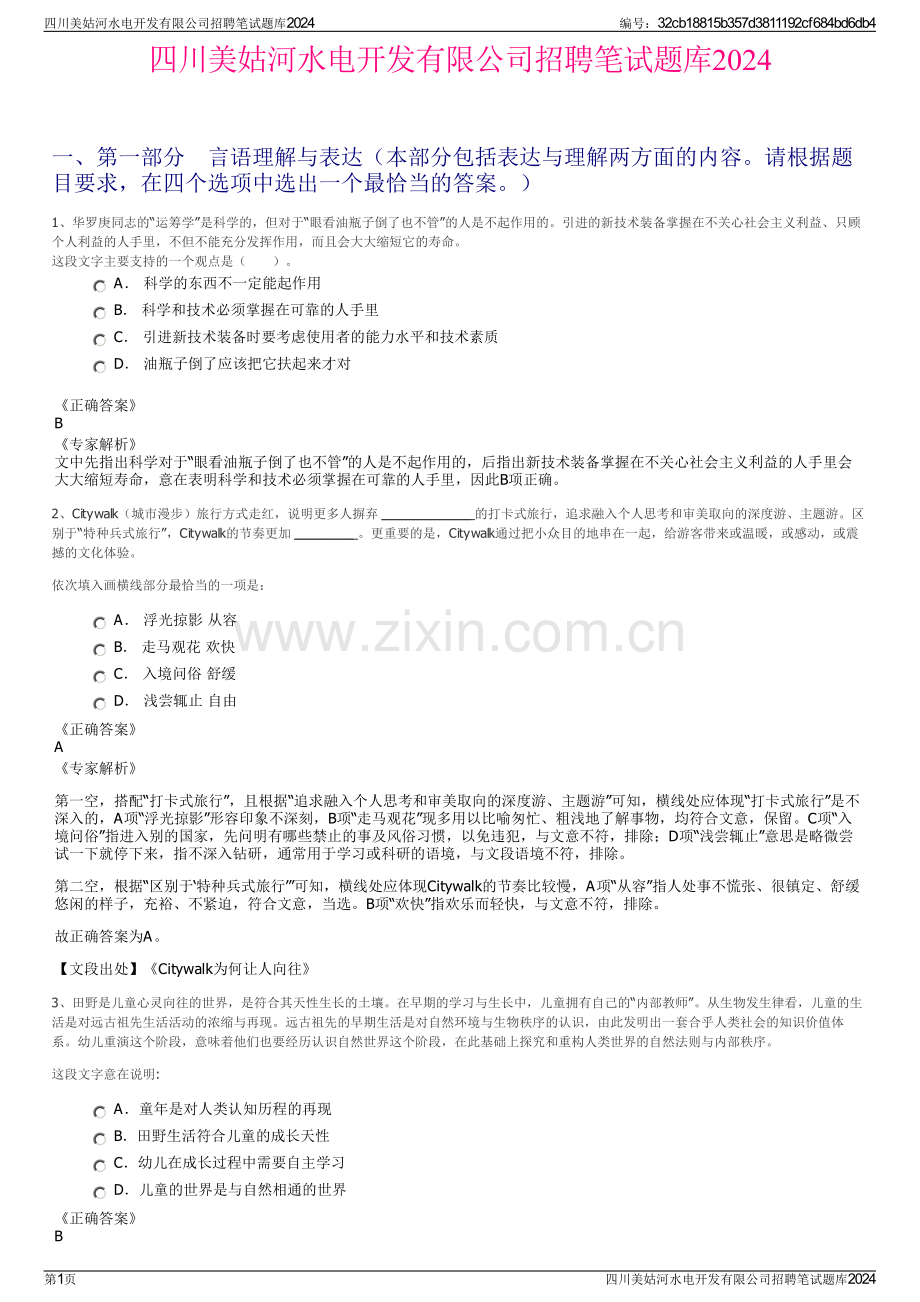四川美姑河水电开发有限公司招聘笔试题库2024.pdf_第1页