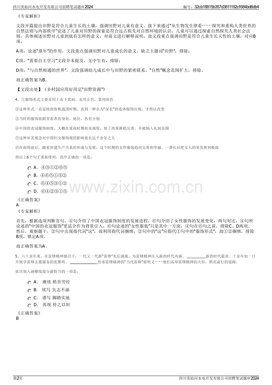 四川美姑河水电开发有限公司招聘笔试题库2024.pdf_第2页