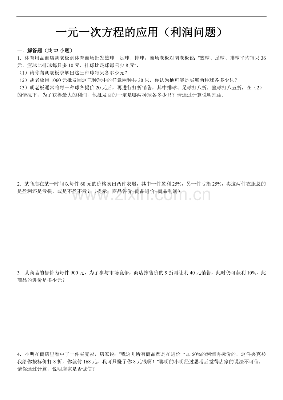 经典一元一次方程利润问题及答案分析.doc_第1页
