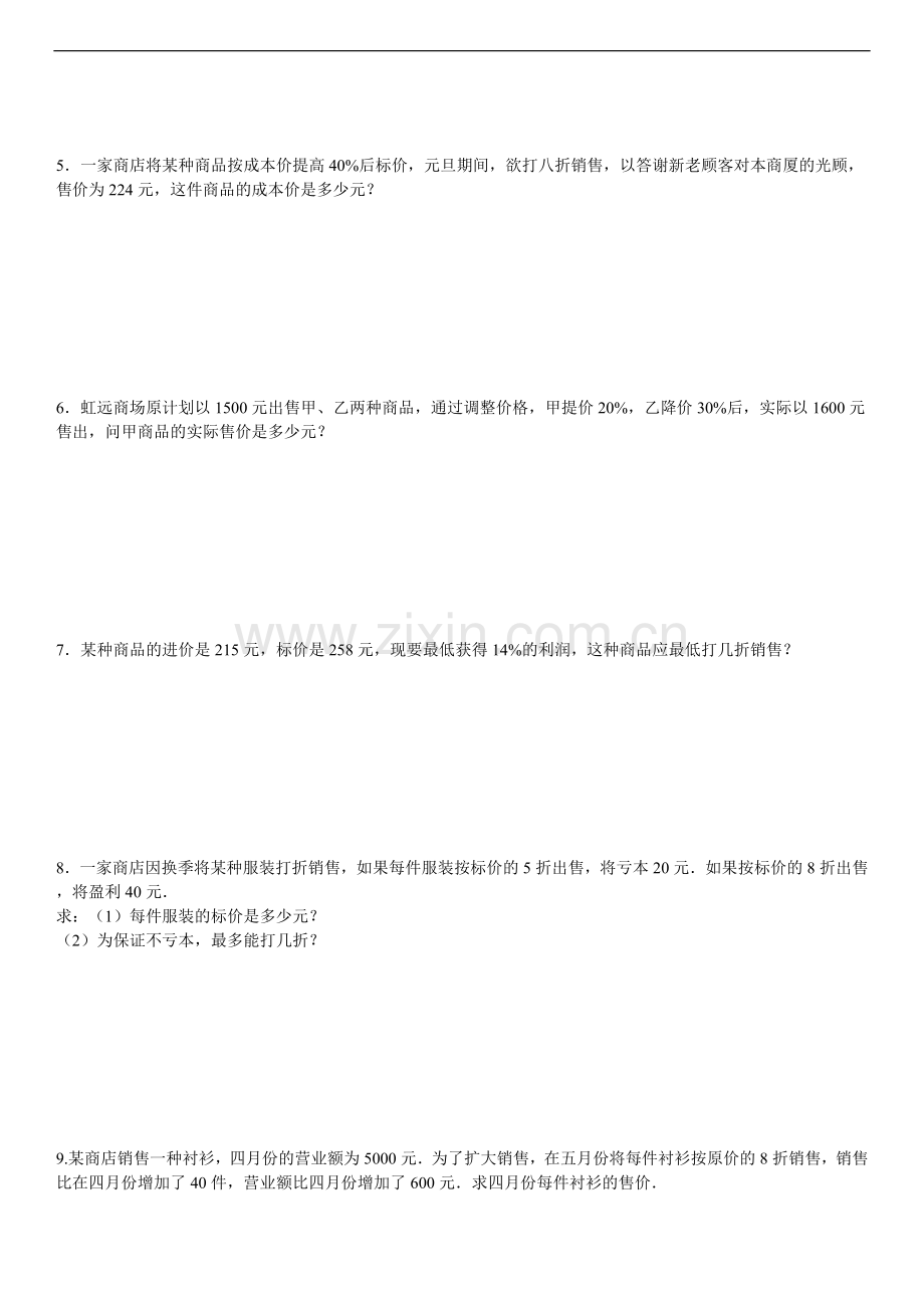 经典一元一次方程利润问题及答案分析.doc_第2页