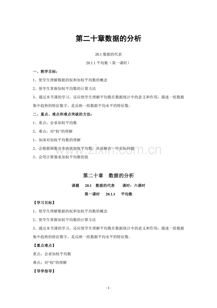 八年级数学下册第20章数据的分析全章教案.doc_第1页