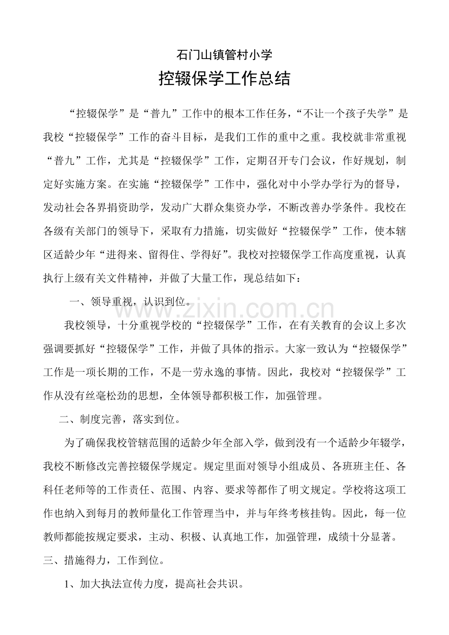 管村小学控辍保学工作总结.doc_第1页