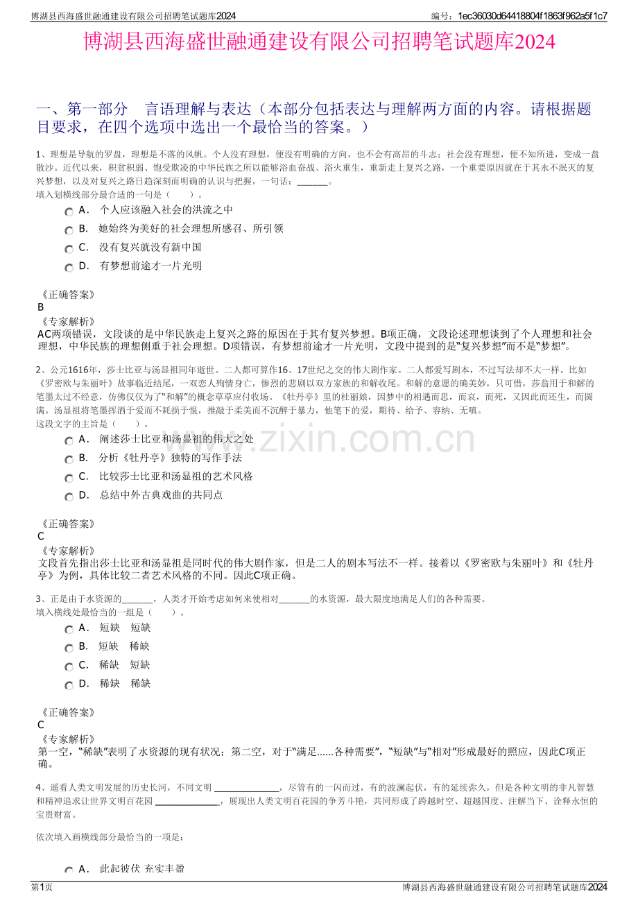 博湖县西海盛世融通建设有限公司招聘笔试题库2024.pdf_第1页