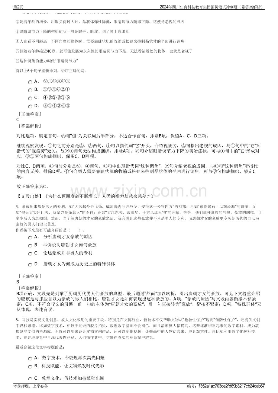 2024年四川仁良科技教育集团招聘笔试冲刺题（带答案解析）.pdf_第2页