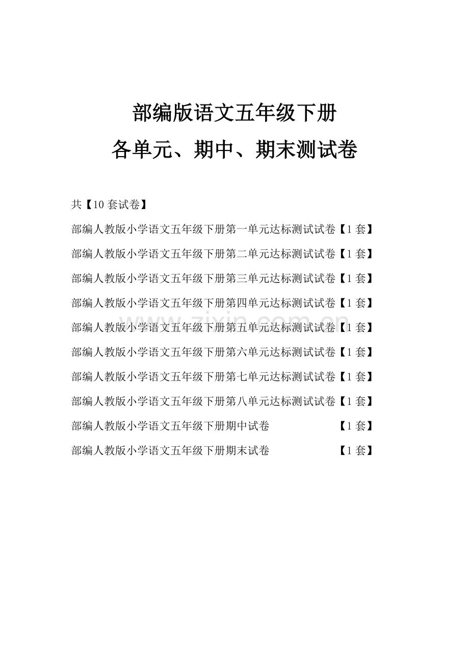 五年级语文下册单元测试题含期中期末.doc_第1页