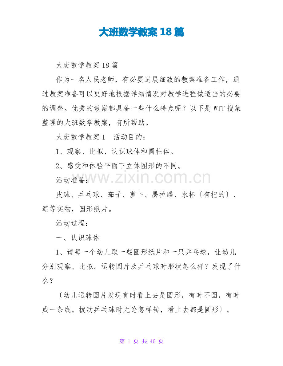 大班数学教案18篇.pdf_第1页