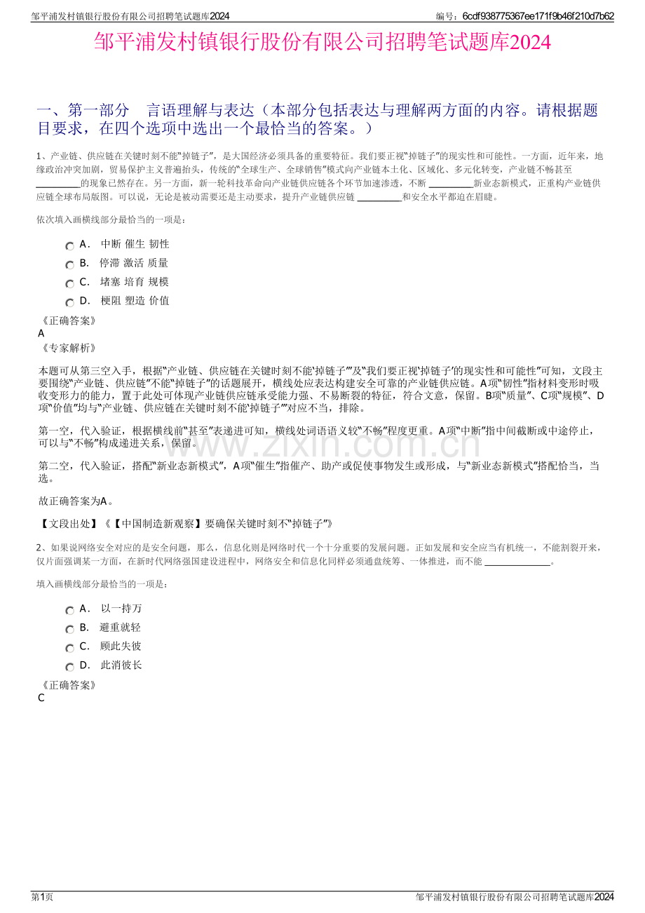 邹平浦发村镇银行股份有限公司招聘笔试题库2024.pdf_第1页