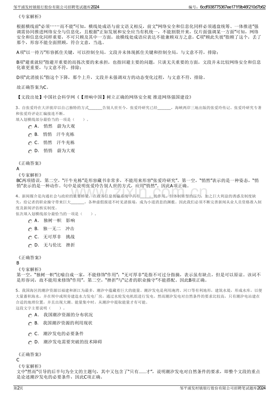 邹平浦发村镇银行股份有限公司招聘笔试题库2024.pdf_第2页