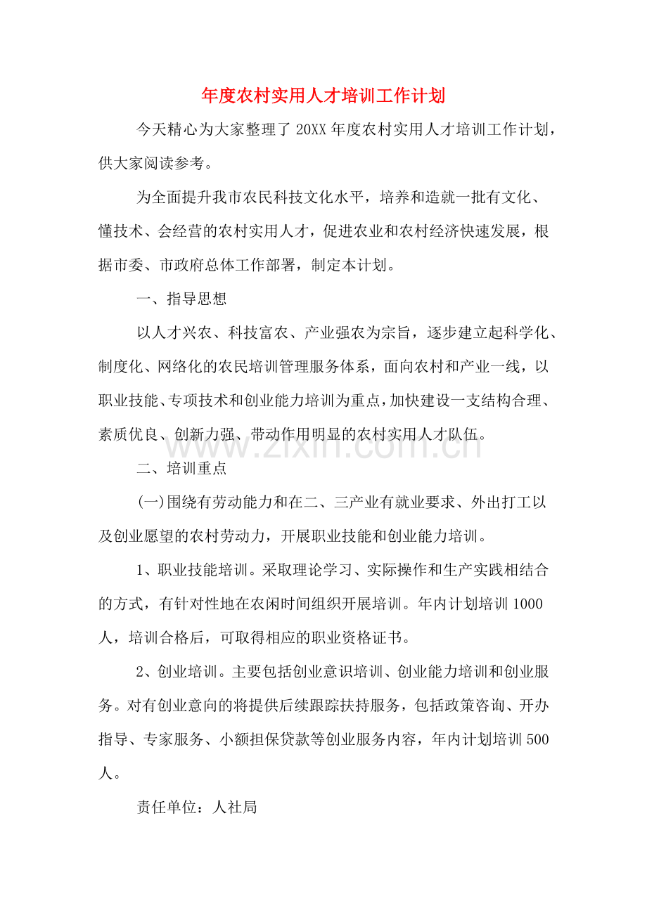 2020年年度农村实用人才培训工作计划.doc_第1页