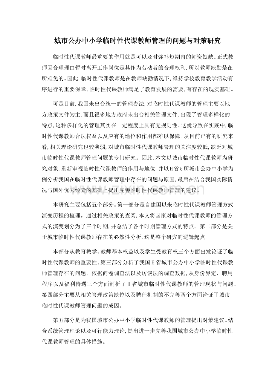 城市公办中小学临时性代课教师管理的问题与对策研究.doc_第1页