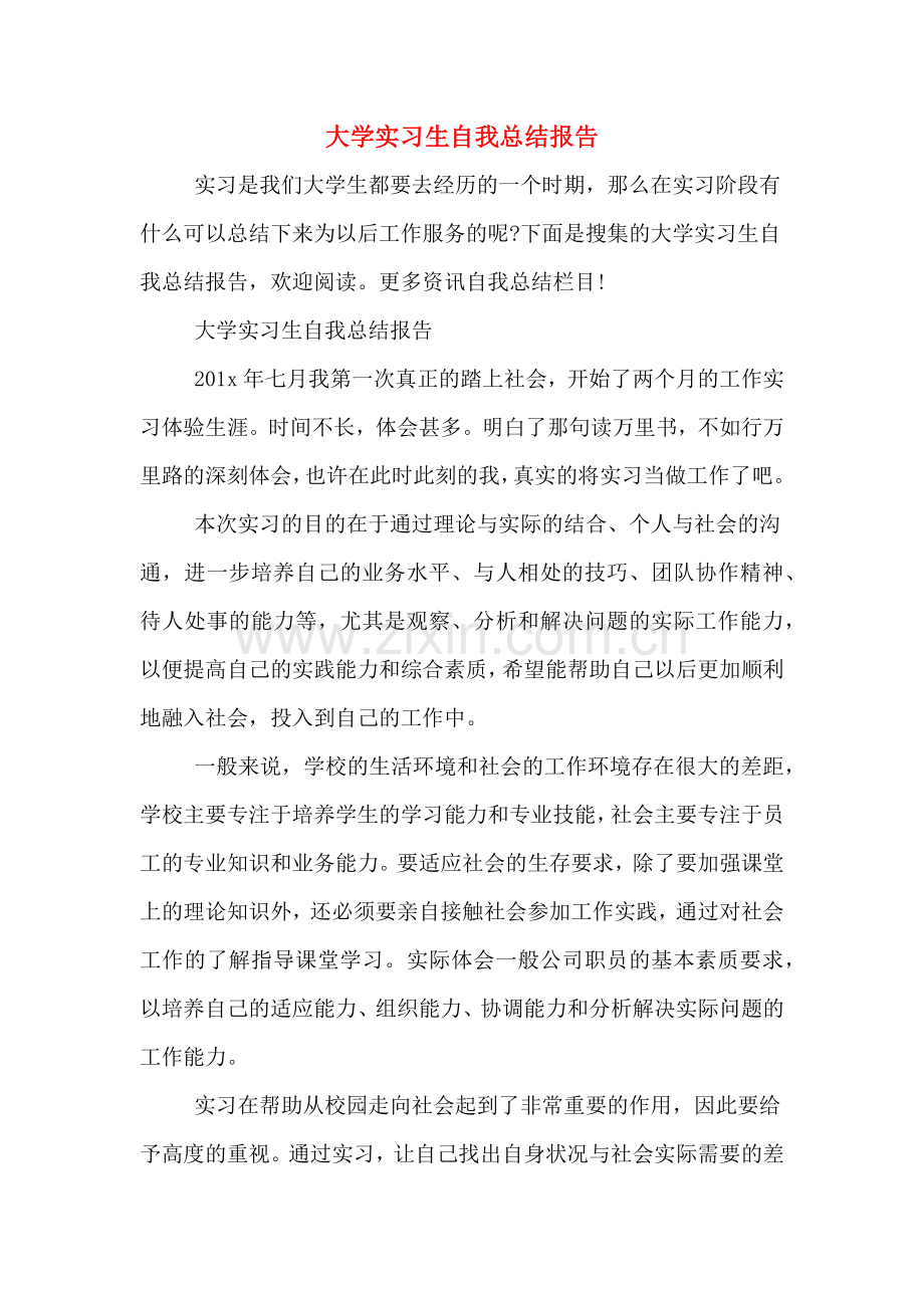 2020年大学实习生自我总结报告.doc_第1页